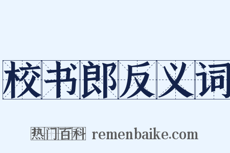 校书郎反义词是什么意思的图片